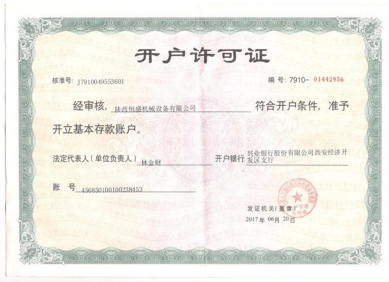 開(kāi)戶(hù)許可證